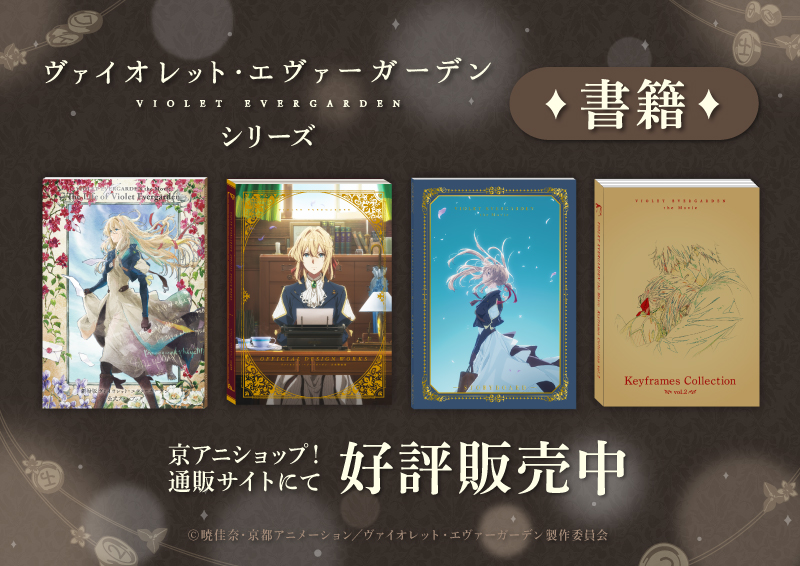 ヴァイオレット・エヴァーガーデン』シリーズ】 書籍商品 好評販売中