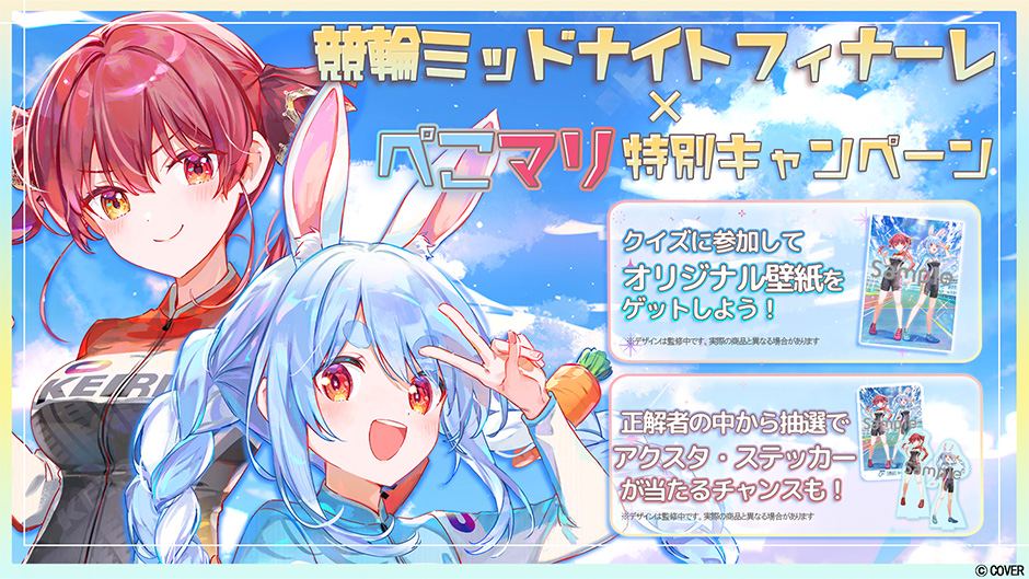 📢競輪×ホロライブ ミッドナイトフィナーレコラボキャンペーン開催中