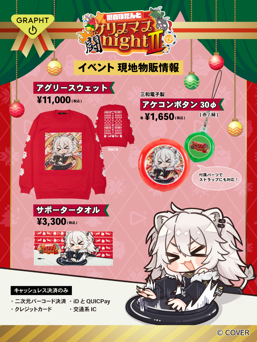 🎄獅白ぼたんとクリスマス闘nightⅡ 現地物販情報🎄 GRAPHTさんより