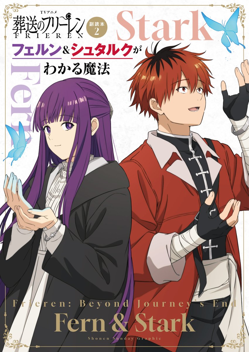 本日発売🪄 「フリーレン＆ヒンメルがわかる魔法」 「フェルン
