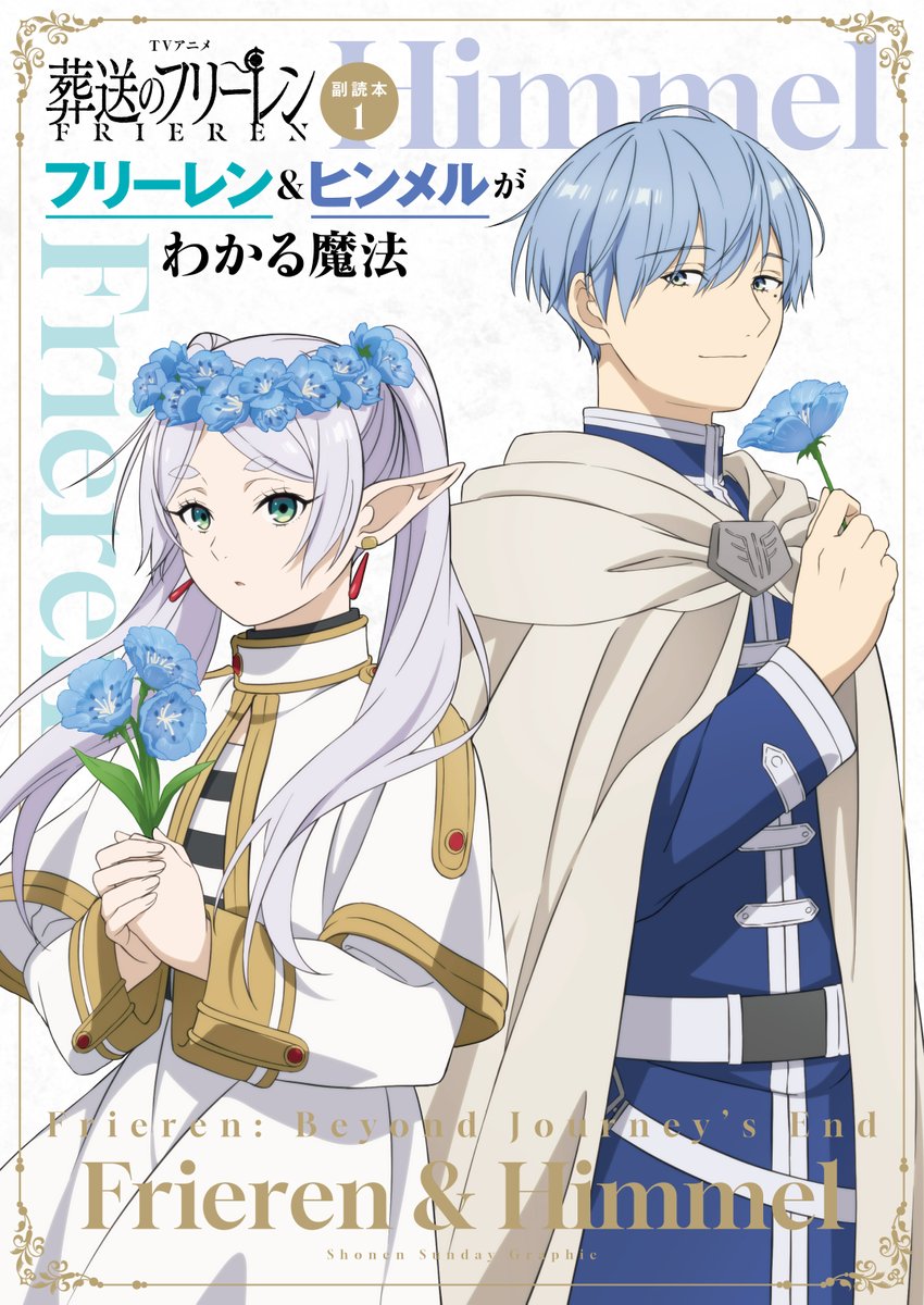 本日発売🪄 「フリーレン＆ヒンメルがわかる魔法」 「フェルン