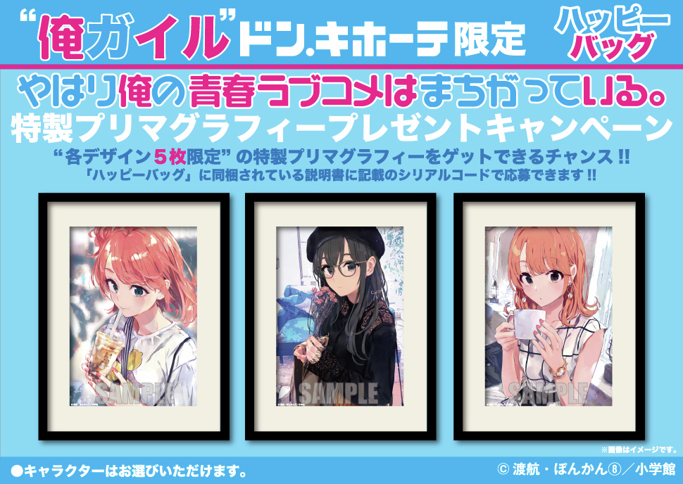 ドン・キホーテ限定】 『やはり俺の青春ラブコメはまちがっている