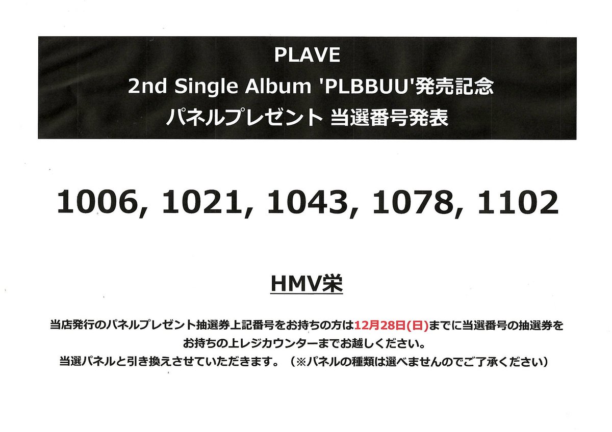 PLAVE 】 2nd Single Album 'PLBBUU' パネルプレゼント 当選番号発表
