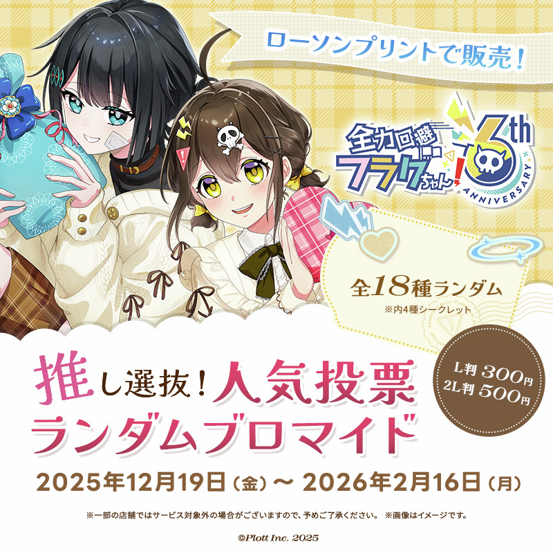全力回避フラグちゃん!」のオリジナルランダムブロマイドが「#ローソン
