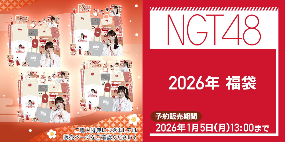 🎍受付開始🎍 2026年NGT48福袋 新春特別公演ご招待権など様々な抽選