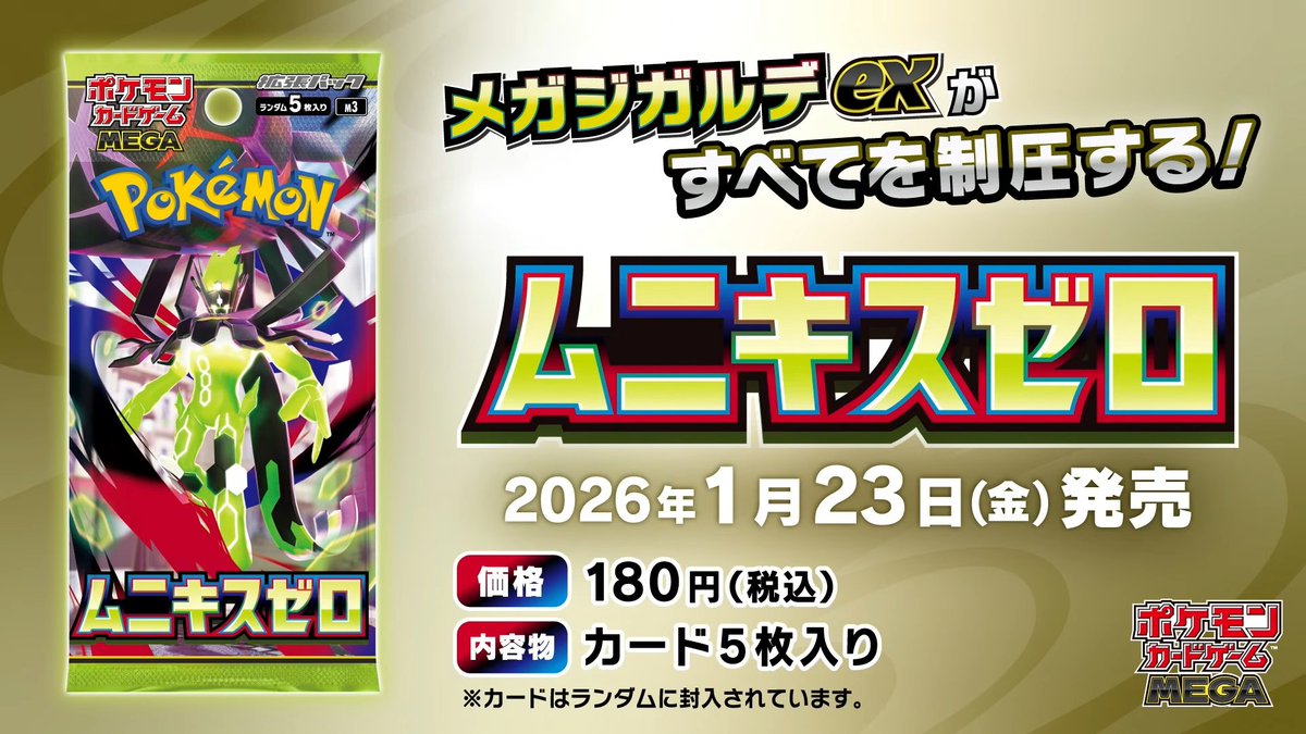 ポケカ新商品】 2026年1月23日(金)に拡張パック「ムニキスゼロ」の発売