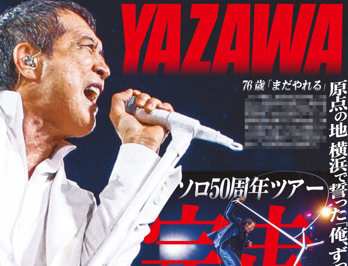 サンスポEXTRA #YAZAWA 版】 #矢沢永吉 のソロ50周年の全国ツアー最終
