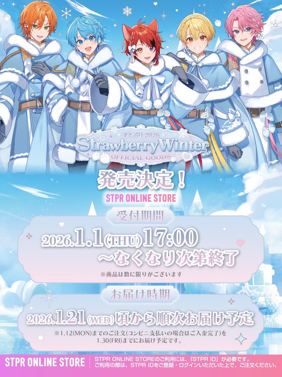 すとぷり 2026 Strawberry Winter❄ OFFICIAL GOODS 発売決定