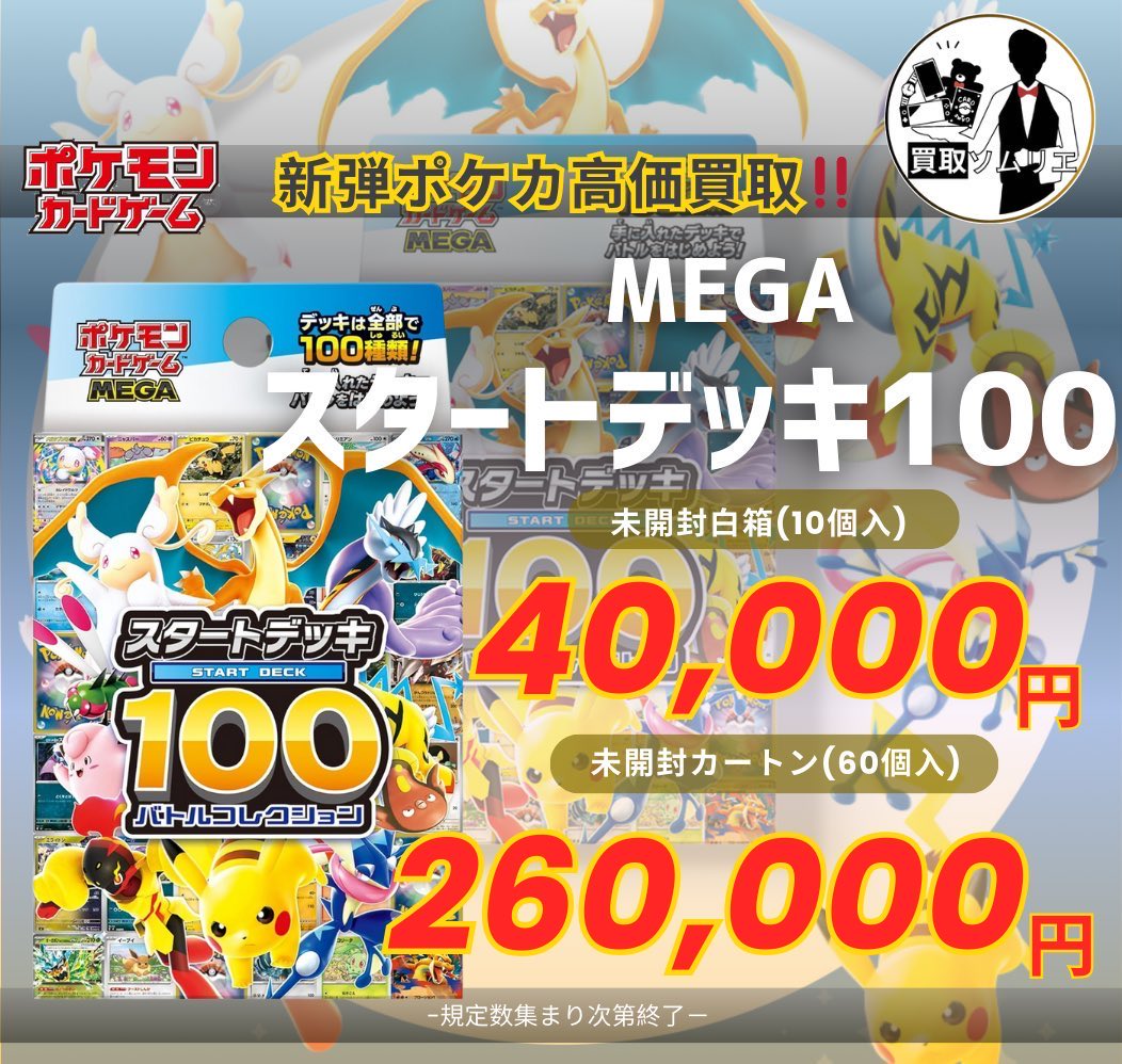 ポケカ新弾⭐️新商品買取開始‼️✨】 🚀MEGAスタートデッキ100
