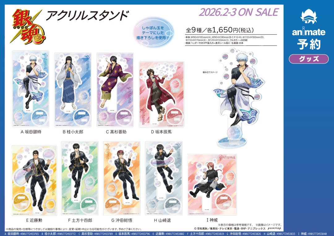 2026年2月発売予定【銀魂 -しゃぼん玉- グッズ各種】がご予約受付中