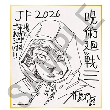 本誌情報】 デジタル版 週刊少年ジャンプ 定期購読者限定 応募者全員
