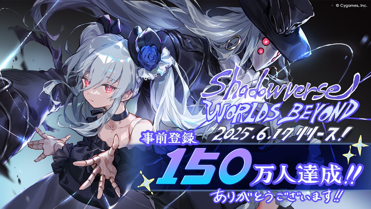 Shadowverse: Worlds Beyondにて事前登録150万人達成時の応援イラスト