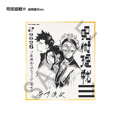 デジタル版 週刊少年ジャンプ 定期購読者限定 応募者全員サービス 呪術