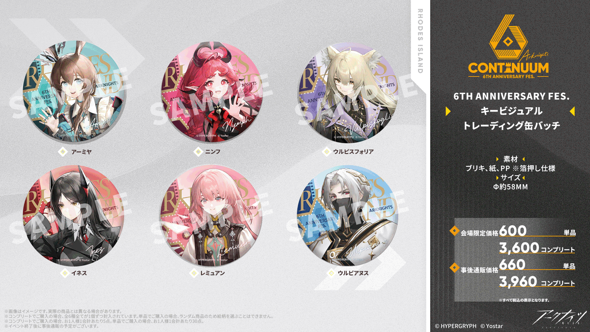 イベントグッズ情報】 #アークナイツ 6th Anniversary Fes.にて販売