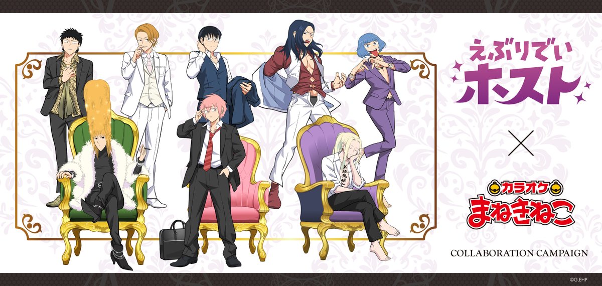 えぶりでいホスト』 × #まねきねこ 2月にコラボ開催決定🎤🎶 ＼ ホスト