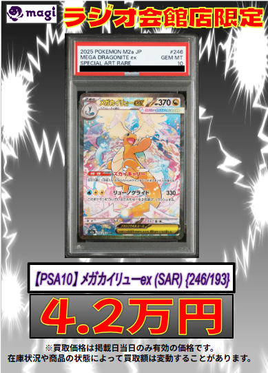 ✨ ポケモンカード 買取情報 ✨】 【PSA10】 メガカイリューex (SAR
