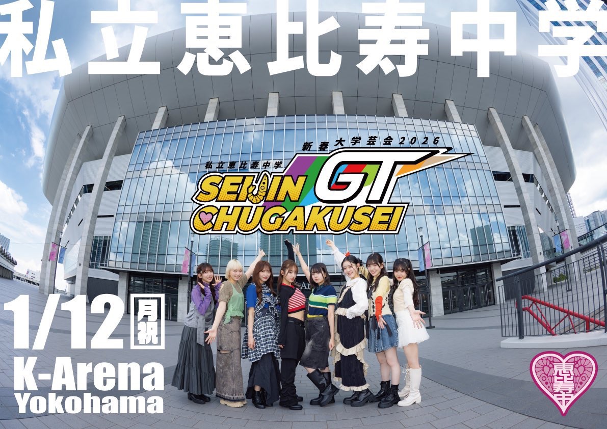 📢物販・FCブース情報公開❄️ 私立恵比寿中学 新春大学芸会2026 ー