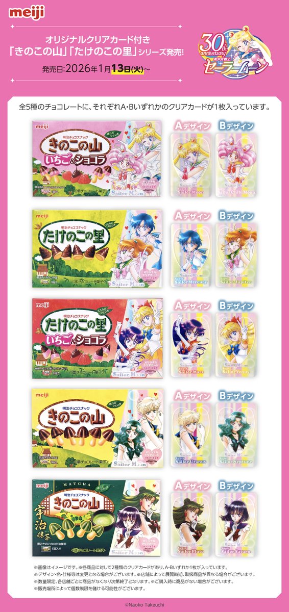 更新】株式会社 明治と『美少女戦士セーラームーン』のタイアップ企画