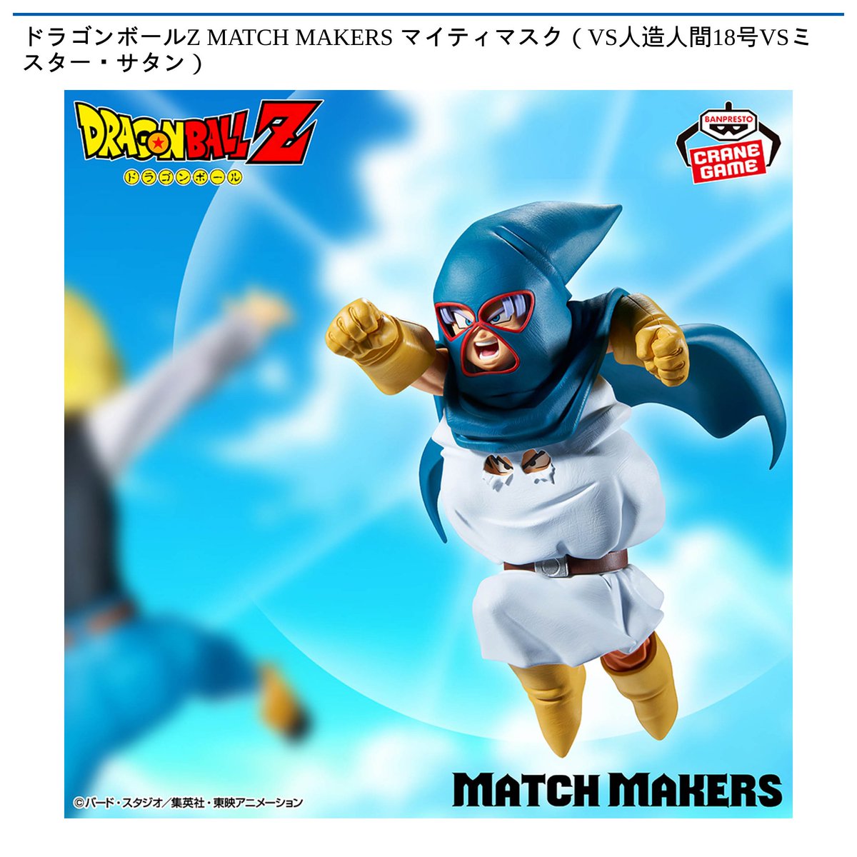 1/8 0時 スタート予定！】 ドラゴンボールZ 『MATCH MAKERS マイティ