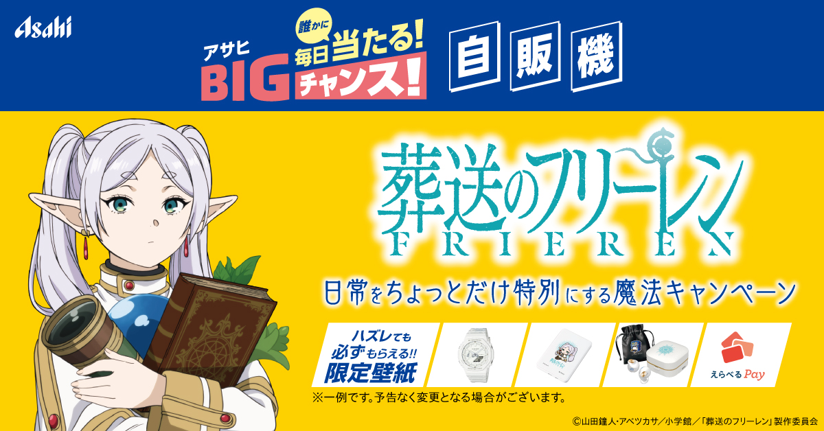 葬送のフリーレン × アサヒ飲料自販機 