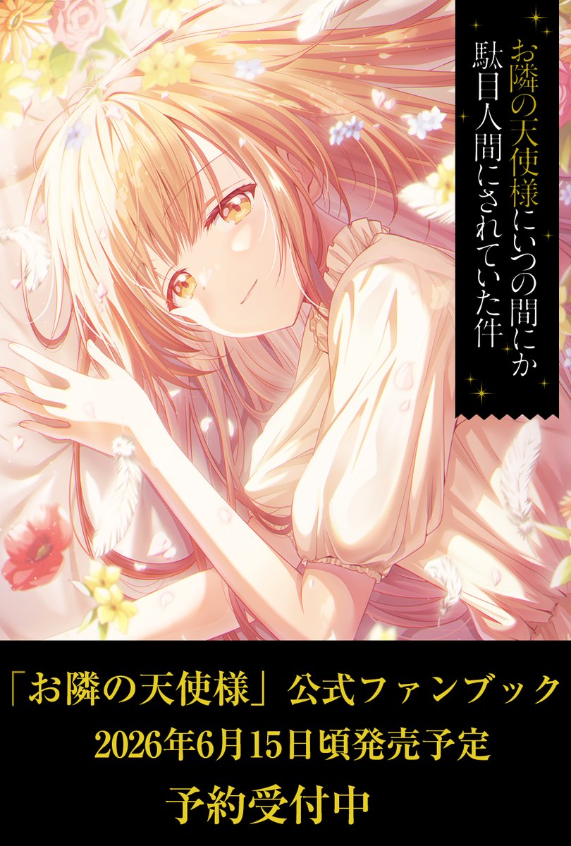 お隣の天使様 グッズ情報 (@tenshisama_info) / Posts / X