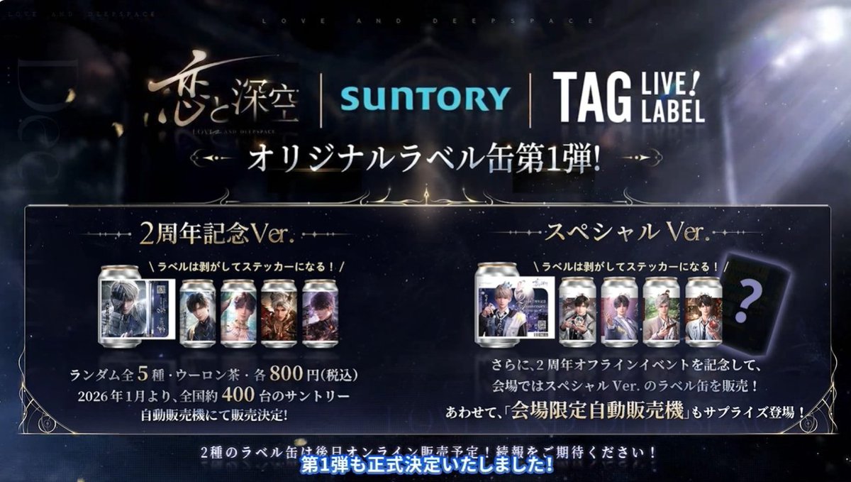恋と深空 x サントリー オリジナルラベル缶 #恋と深空 #恋と深空2周年