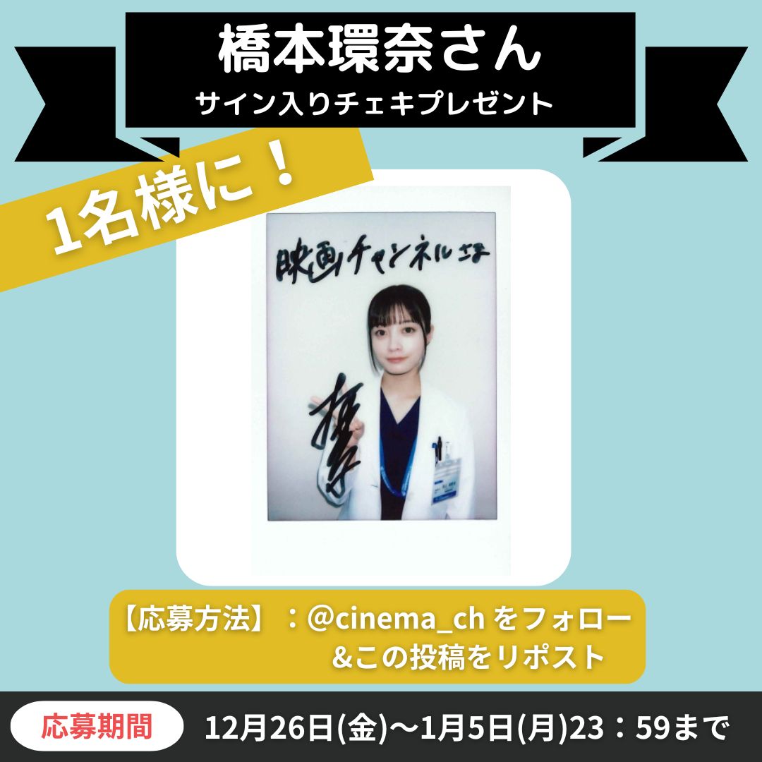 映画チャンネル✨キャンペーン】 新月9ドラマ『ヤンドク！』 橋本環奈
