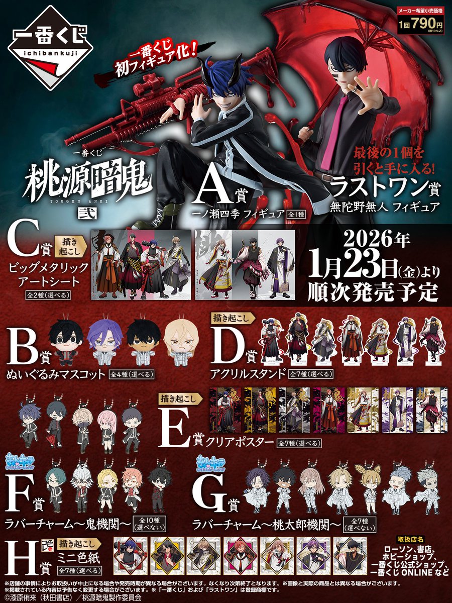 ◤￣￣￣￣￣￣￣￣￣￣￣￣ 一番くじ #桃源暗鬼 弐全ラインナップを