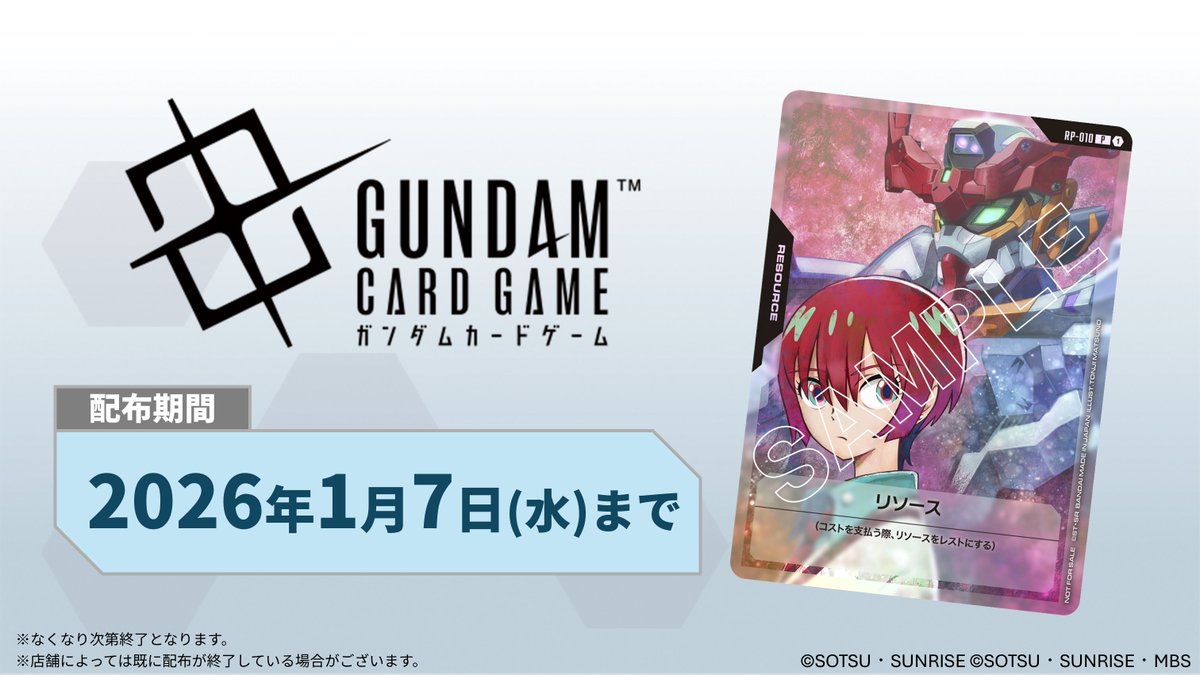 お知らせ】 全国のガンダムカードゲーム取扱対象店舗での「リソース