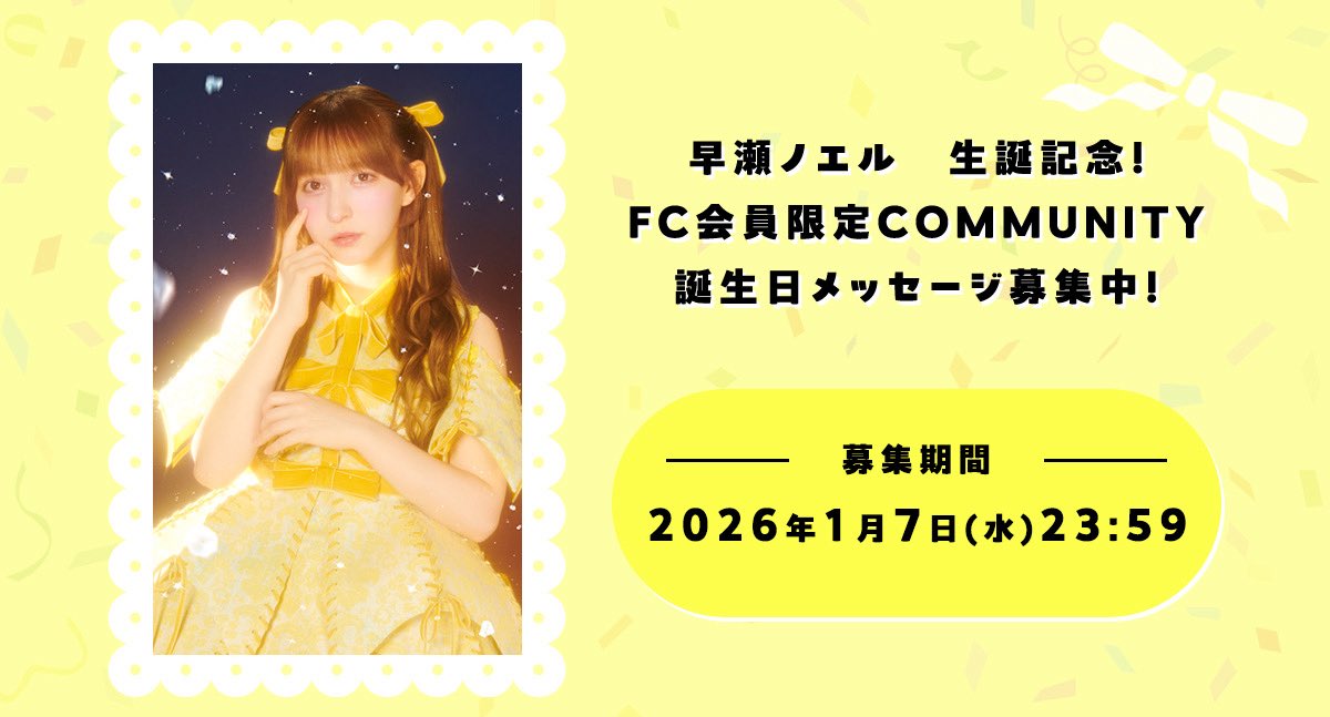 ✨💛早瀬ノエル生誕コミュニティ💛✨ FRUITS ZIPPER FC会員限定12/29