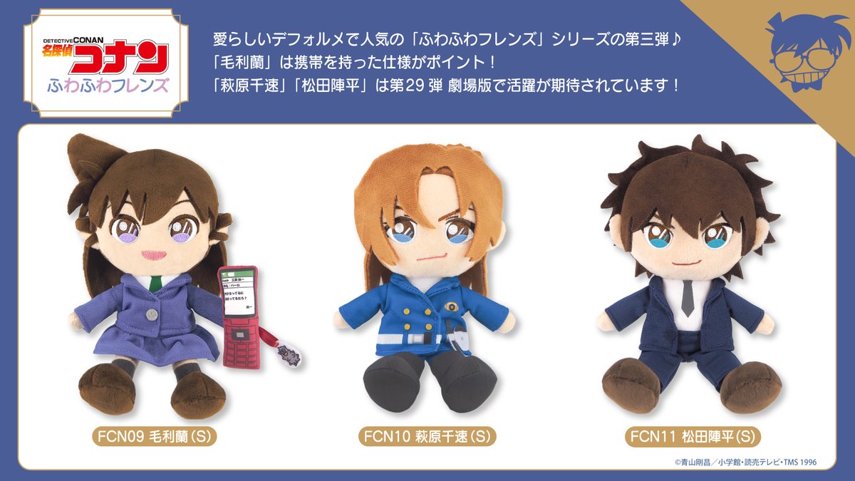 新商品情報】 「名探偵コナン ふわふわフレンズ」からSサイズ
