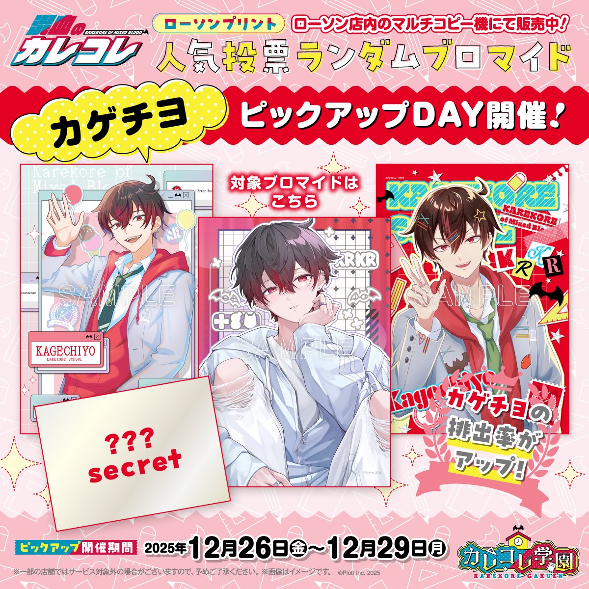 カレコレ学園 #カレコレロープリ