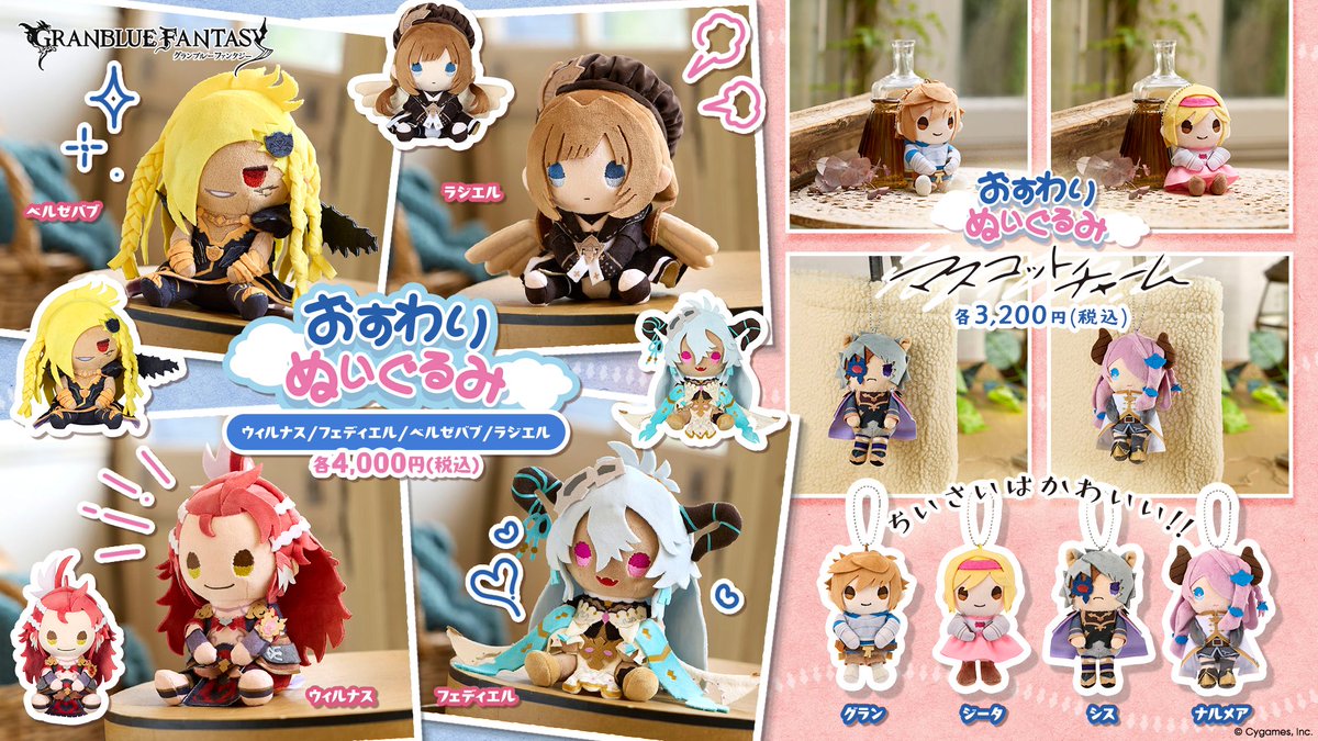 グッズ紹介】大人気の「おすわりぬいぐるみ」に新たに4種類の