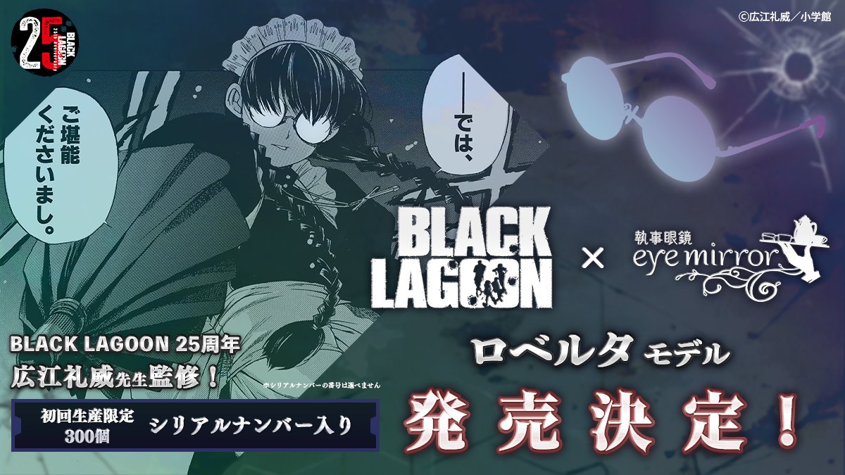 ╋━━━━━━━ #BLACK_LAGOON ロベルタ モデル 2026年1月10日(土