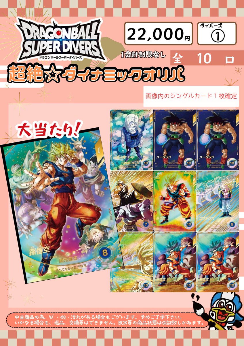 ⭕️ドラゴンボールスーパーダイバーズ ⭕️ドラゴンボール