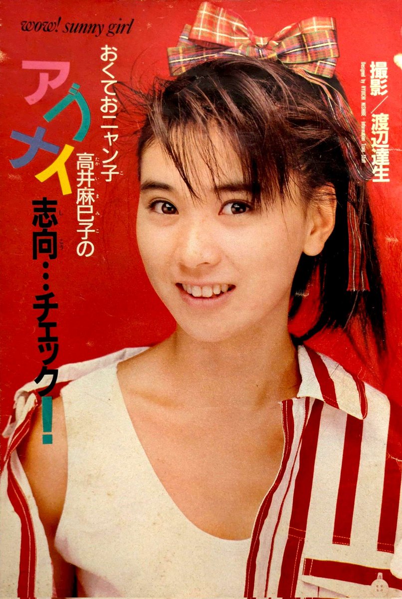 おニャン子クラブ 会員番号16番 高井麻巳子さん 12月28日 誕生日
