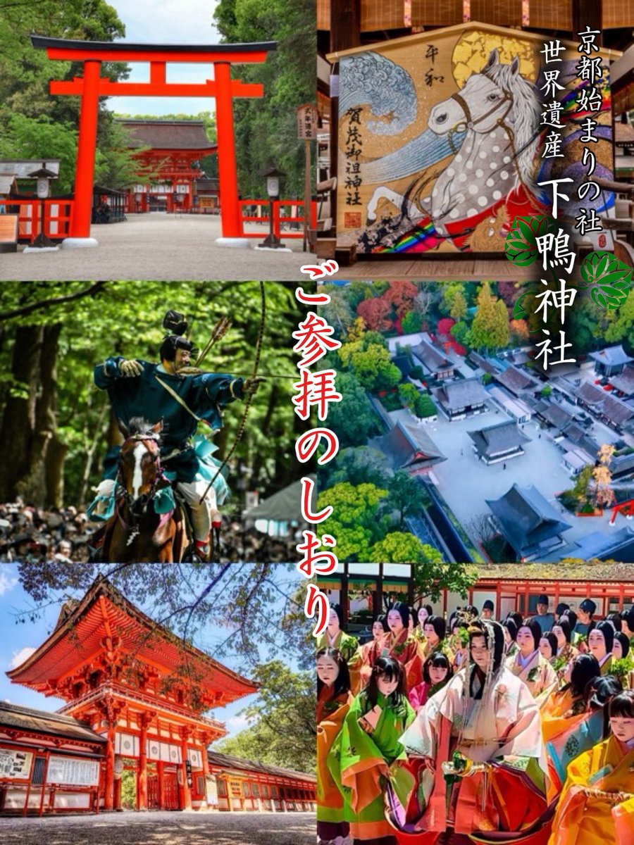 下鴨神社 (@kamomioyajinja) / Posts / X