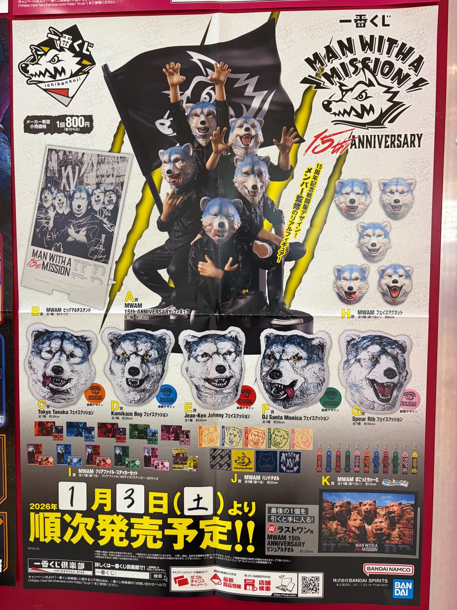 1/3発売の一番くじのお知らせです！ #一番くじ MAN WITH A MISSION