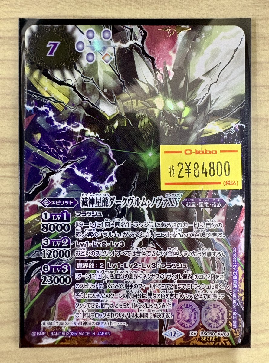 バトスピ 販売情報】 シークレットの滅神星龍ダークヴルム・ノヴァXVを