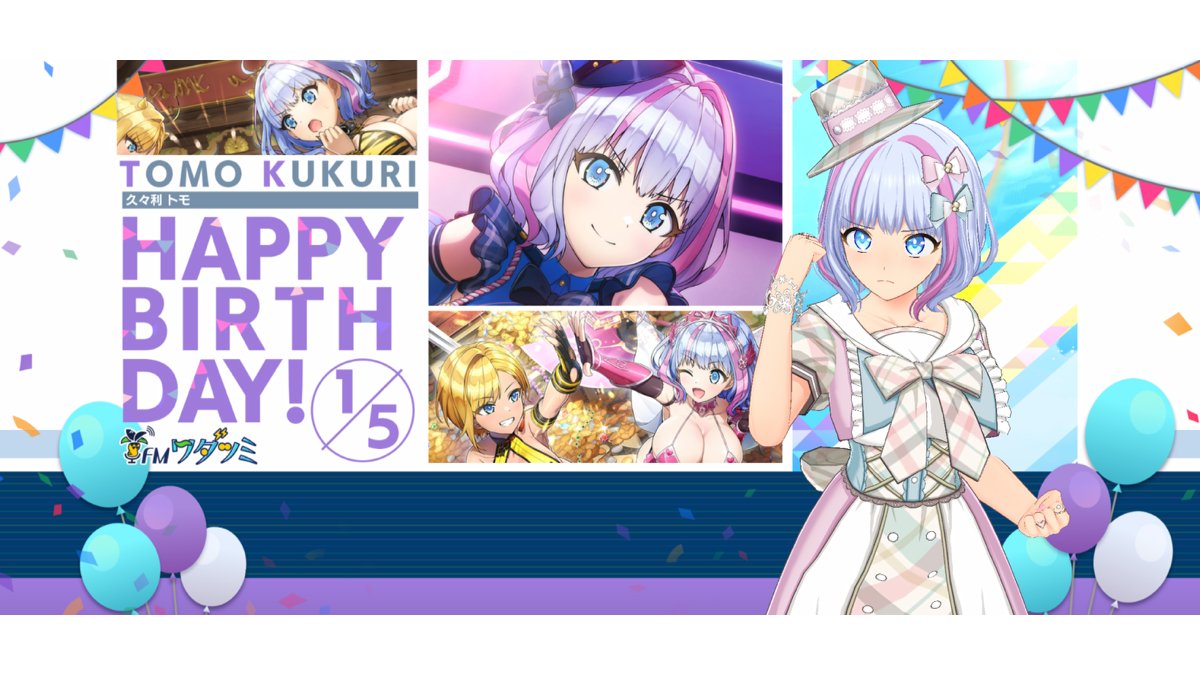 HAPPY BIRTHDAY🎉】 本日1/5は、久々利トモの誕生日！ (CV:白石晴香