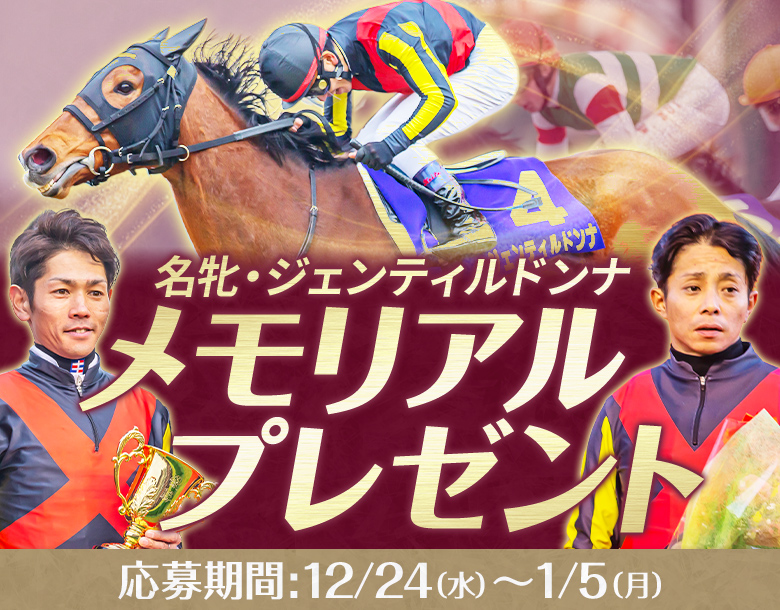 年末ベリーベリープレゼント】 ジェンティルドンナを語りつくした対談