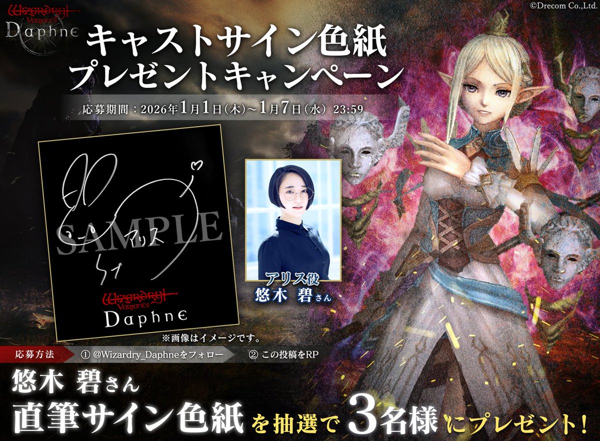 キャストサイン色紙プレゼントキャンペーン】 #ウィズダフネ でアリス
