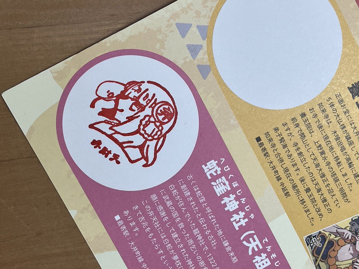 令和八年 荏原七福神めぐり情報】 今年も東急電鉄協賛の「もうひとつの