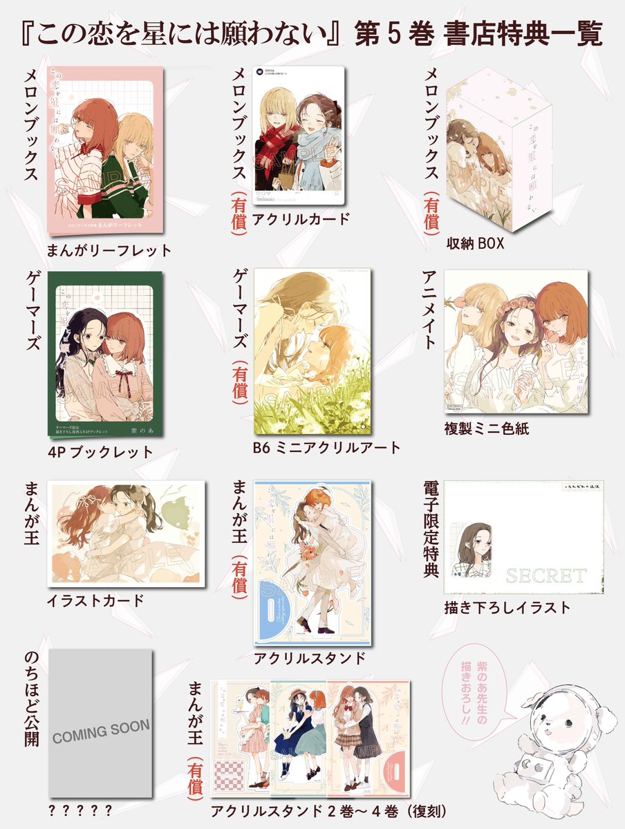 🕊書店特典情報🕊 『この恋を星には願わない』 第5巻の書店特典一覧