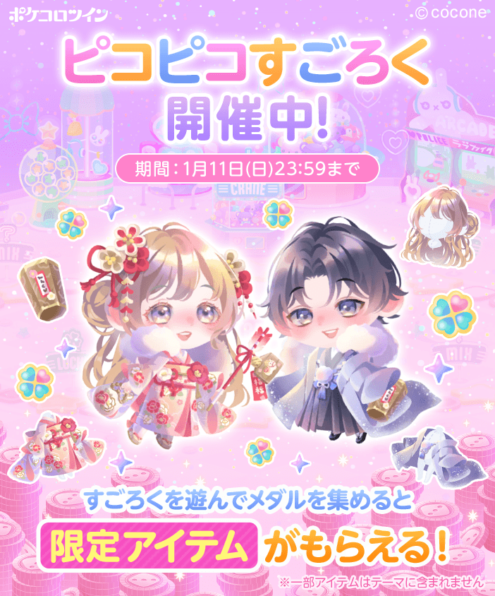 🎲ピコピコすごろく開催🎲】 すごろくで遊んで豪華アイテムを手に入れ