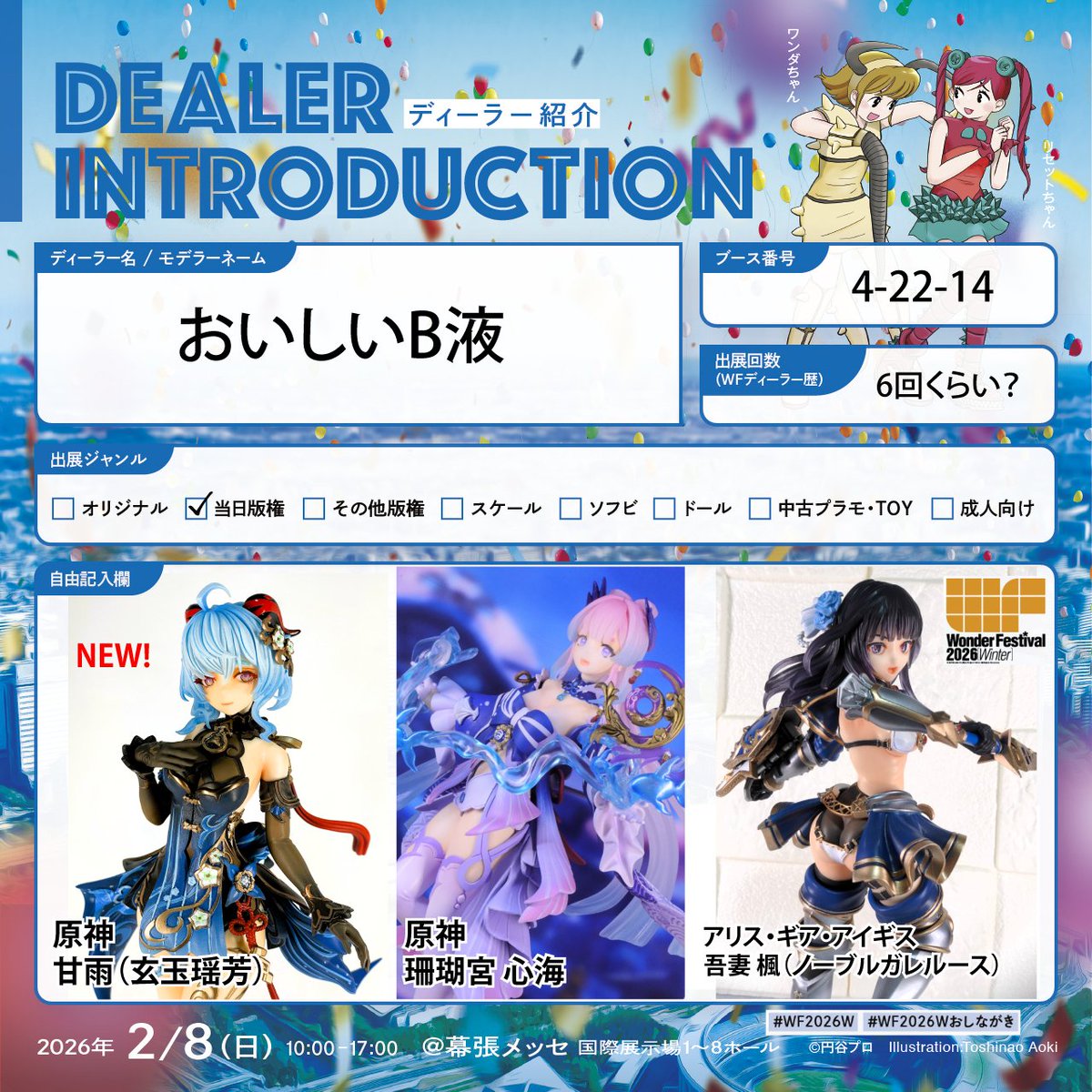 2/8に開催される、ワンダーフェスティバルに参加します！ おいしいB液
