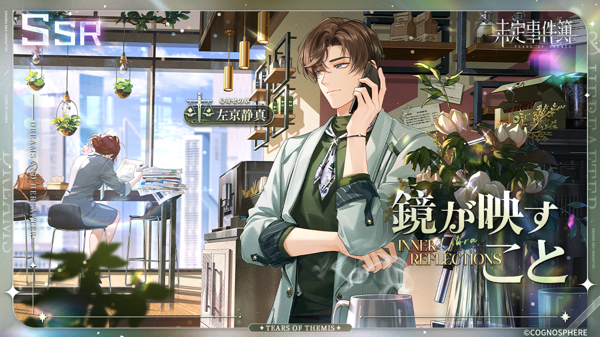 左京静真SSR✦鏡が映すこと✦ 2026/1/21 11:00 - 1/28 4:00、イベント