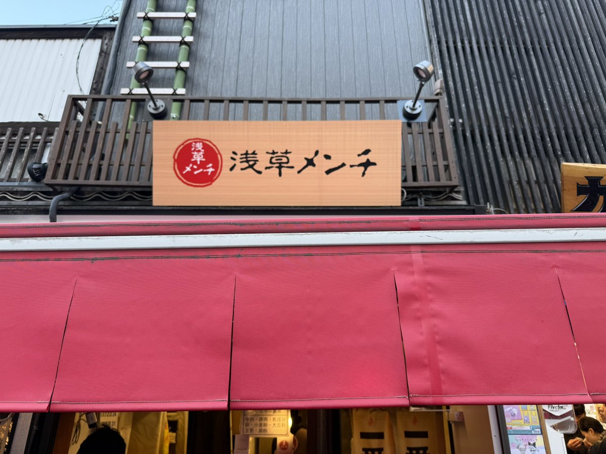 先日「かのサンド」で紹介されていた浅草メンチに到着🚶🚶‍♀️店内に