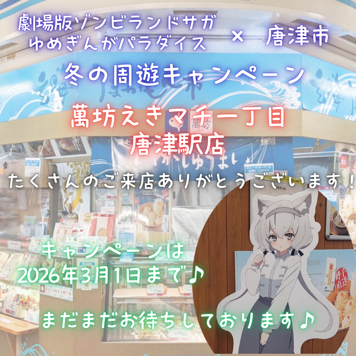 ゾンビランドサガ✖️唐津市 冬の周遊キャンペーン実施中🎵 ＼ 📢劇場