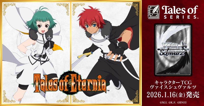 テイルズ オブ』シリーズが ヴァイスシュヴァルツに登場！ ブースター